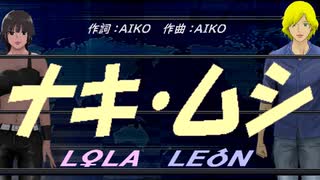 【LEON＆LOLA】ナキ・ムシ【カバー曲】