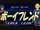 【LEON＆LOLA】ボーイフレンド【カバー曲】