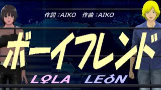 【LEON＆LOLA】ボーイフレンド【カバー曲】