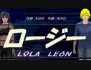 【LEON＆LOLA】ロージー【カバー曲】