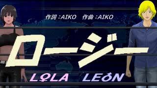 【LEON＆LOLA】ロージー【カバー曲】