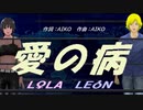 【LEON＆LOLA】愛の病【カバー曲】
