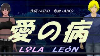 【LEON＆LOLA】愛の病【カバー曲】