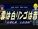 【LEON＆LOLA】雲は白リンゴは赤【カバー曲】