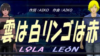 【LEON＆LOLA】雲は白リンゴは赤【カバー曲】