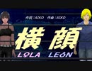 【LEON＆LOLA】横顔【カバー曲】