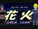 【LEON＆LOLA】花火【カバー曲】