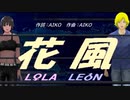 【LEON＆LOLA】花風【カバー曲】