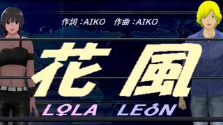 【LEON＆LOLA】花風【カバー曲】