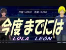 【LEON＆LOLA】今度までには【カバー曲】
