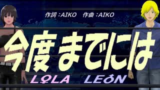 【LEON＆LOLA】今度までには【カバー曲】