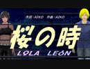 【LEON＆LOLA】桜の時【カバー曲】
