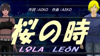 【LEON＆LOLA】桜の時【カバー曲】