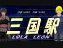 【LEON＆LOLA】三国駅【カバー曲】