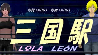 【LEON＆LOLA】三国駅【カバー曲】