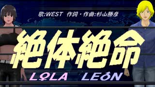 【LEON＆LOLA】絶体絶命【カバー曲】