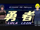 【LEON＆LOLA】勇者【カバー曲】