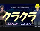 【LEON＆LOLA】クラクラ【カバー曲】