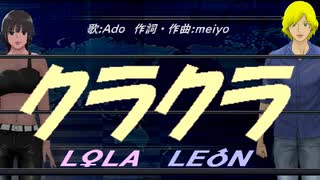 【LEON＆LOLA】クラクラ【カバー曲】