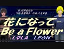 【LEON＆LOLA】花になって-Ｂｅ ａ Ｆｌｏｗｅｒ【カバー曲】