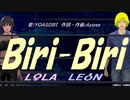 【LEON＆LOLA】Ｂｉｒｉ-Ｂｉｒｉ【カバー曲】