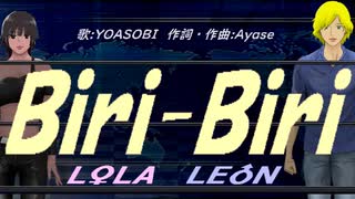 【LEON＆LOLA】Ｂｉｒｉ-Ｂｉｒｉ【カバー曲】