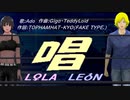 【LEON＆LOLA】唱【カバー曲】
