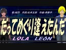 【LEON＆LOLA】だってめぐり逢えたんだ【カバー曲】