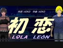 【LEON＆LOLA】初恋【カバー曲】