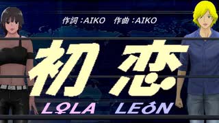 【LEON＆LOLA】初恋【カバー曲】