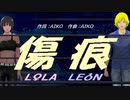【LEON＆LOLA】傷痕【カバー曲】