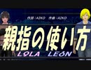 【LEON＆LOLA】親指の使い方【カバー曲】