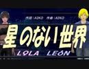 【LEON＆LOLA】星のない世界【カバー曲】