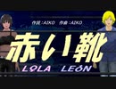 【LEON＆LOLA】赤い靴【カバー曲】