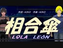 【LEON＆LOLA】相合傘【カバー曲】