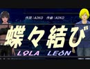 【LEON＆LOLA】蝶々結び【カバー曲】