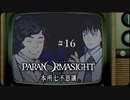 パラノマサイト FILE23 本所七不思議〃ななふし気味な実況プレイ 16