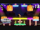 【実況】ワンダーパワーで喋花虐が止まらない【スーパーマリオブラザーズワンダー】#18