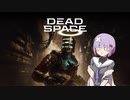 雫ちゃんのゆっくりDead Space.17【VOICEROID実況プレイ】
