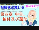 聴いて覚えて！　相続税法施行令　第四章　申告、納付及び還付　を『VOICEROID2 桜乃そら』さんが　音読します（施行日　  令和六年一月一日　バージョン）