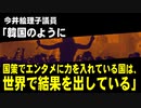今井絵理子議員「韓国のように国策でエンタメに力を入れている国は、世界で結果を出している」