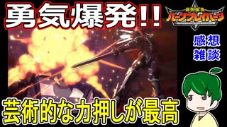 【勇気爆発】脅威の満足度！圧倒的ロボットアニメ【１話感想雑談】バーンブレーバーン
