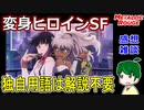 【メタリックルージュ】独自用語が飛び出すSF【１話感想雑談】