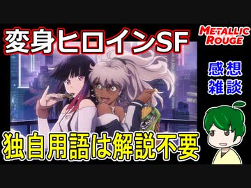 【メタリックルージュ】独自用語が飛び出すSF【１話感想雑談】