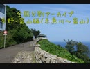 長野・富山編5（糸魚川～富山）