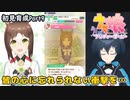 【ウマ娘】チトチトのファイモーション初育成日誌・Part9