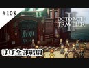 #108【記憶の断片を求めて】オクトパストラベラー２実況してみました