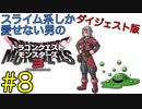 【DQM3】スライム系しか愛せない男のドラゴンクエストモンスターズ3初見実況プレイ #8【ダイジェスト版】