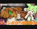 【ジャパンミート】ジャンボから揚げ弁当を食べていくよ！【ずんだもん・四国めたん】