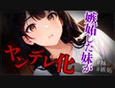 【ヤンデレASMR】妹に内緒で彼女を作ったらヤンデレ化した…【メンヘラ・耳なめ・立体音響・男性向けシチュボ】